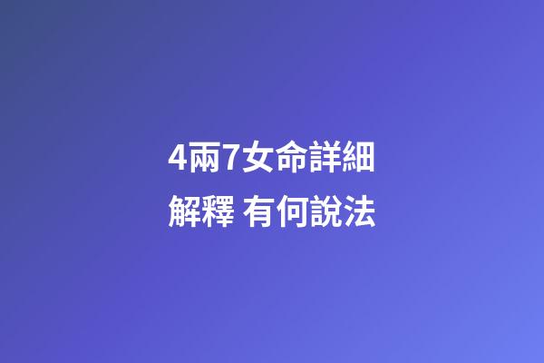 4兩7女命詳細解釋 有何說法